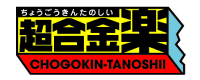 Chogokin Tanoshii