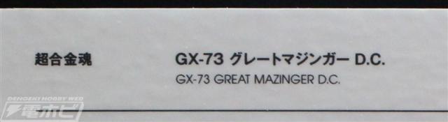 GX-73 Soul of Chogokin Great Mazinger (DC)